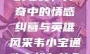韦小宝通吃岛战七女，传奇中的情感纠葛与英雄风采韦小宝通吃岛战七女全文最新章节