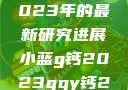 探索小蓝g钙与ggy钙，2023年的最新研究进展小蓝g钙2023ggy钙2023的功能介绍