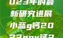 探索小蓝g钙与ggy钙，2023年的最新研究进展小蓝g钙2023ggy钙2023的功能介绍