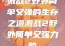激战2野外简单又强的生存之道激战2野外简单又强力的