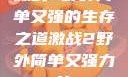 激战2野外简单又强的生存之道激战2野外简单又强力的