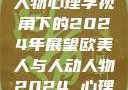 欧美人与人动人物心理学视角下的2024年展望欧美人与人动人物2024 心理学性欧美