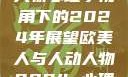 欧美人与人动人物心理学视角下的2024年展望欧美人与人动人物2024 心理学性欧美