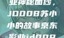 揭开京东影业神秘面纱，JD008苏小小的故事京东影业jd008苏小小的搭档