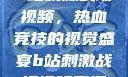 B站刺激战场视频，热血竞技的视觉盛宴b站刺激战场视频直播