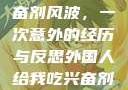 异国邂逅与兴奋剂风波，一次意外的经历与反思外国人给我吃兴奋剂的东西