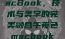 午夜色下的MacBook，技术与美学的完美融合午夜色macbookair掉漆