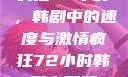 疯狂72小时，韩剧中的速度与激情疯狂72小时韩剧完整版