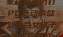 适合女孩子的家规与暑假打PG活动的益处适合女孩子的家规要打pg暑假作文