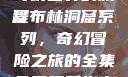 哥布林洞窟1~4全集免费观看，探险奇幻世界的旅程
哥布林洞窟系列，奇幻冒险之旅的全集免费观看指南《哥布林洞窟1~4》全集免费观看双男主