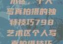 探索798艺术区，个人写真拍摄的独特技巧798艺术区个人写真拍摄技巧分享