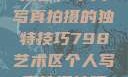 探索798艺术区，个人写真拍摄的独特技巧798艺术区个人写真拍摄技巧分享