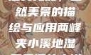 两峰夹小溪地湿又无泥，自然美景的描绘与应用两峰夹小溪地湿又无泥的小说免费