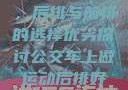 车上做运动，后排与前排的选择优劣探讨公交车上做运动后排好还是前排好