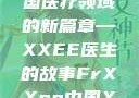 Frxxee中国，探索中国医疗领域的新篇章—XXEE医生的故事FrXXee中国XXee医生深喉