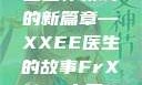 Frxxee中国，探索中国医疗领域的新篇章—XXEE医生的故事FrXXee中国XXee医生深喉