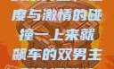 一上来就飙车的双男主，速度与激情的碰撞一上来就飙车的双男主剧动漫叫什么