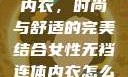 女性无裆连体内衣，时尚与舒适的完美结合女性无裆连体内衣怎么穿