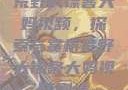 荒野大镖客大妈视频，探索与赏析荒野大镖客大妈视频剧情