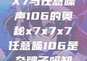 探索X7X7X7与任意噪声106的奥秘x7x7x7任意噪106是杂牌子吗知乎