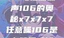 探索X7X7X7与任意噪声106的奥秘x7x7x7任意噪106是杂牌子吗知乎