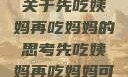 伦理与饮食，关于先吃姨妈再吃妈妈的思考先吃姨妈再吃妈妈可以吗会怀孕吗