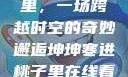 坤坤寒进桃子里，一场跨越时空的奇妙邂逅坤坤寒进桃子里在线看歌词二次元