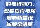 探索香港新版金银瓶1-5的独特魅力，观看指南与深度解析香港新版金银瓶1-5哪里可以看主8