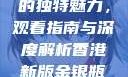 探索香港新版金银瓶1-5的独特魅力，观看指南与深度解析香港新版金银瓶1-5哪里可以看主8