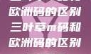 三叶草m码和欧洲码的区别三叶草m码和欧洲码的区别6868