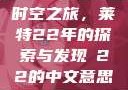 时空之旅，莱特22年的探索与发现л22的中文意思