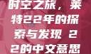 时空之旅，莱特22年的探索与发现л22的中文意思