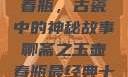 聊斋之玉壶春瓶，古瓷中的神秘故事聊斋之玉壶春瓶最经典十首诗句