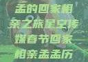 星空传媒春节特别节目，孟孟的回家相亲之旅星空传媒春节回家相亲孟孟历屈山东省委书记