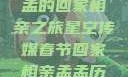 星空传媒春节特别节目，孟孟的回家相亲之旅星空传媒春节回家相亲孟孟历屈山东省委书记