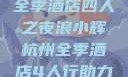 浪小辉与杭州全季酒店四人之夜浪小辉杭州全季酒店4人行助力旅游业复苏
