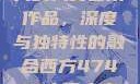 探索47417大的人文艺术作品，深度与独特性的融合西方47417大但人文艺术作品