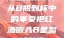 红酒的魅力，从B瓶到杯中的享受把红酒倒入B里喝掉动漫