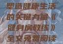 健身房教练，塑造健康生活的关键力量《健身房教练》全文免费阅读笔趣阁
