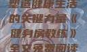 健身房教练，塑造健康生活的关键力量《健身房教练》全文免费阅读笔趣阁