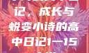 小诗的高中日记，成长与蜕变小诗的高中日记1一15小说