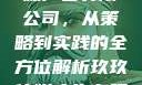 探究玖玖传媒广告有限公司，从策略到实践的全方位解析玖玖传媒广告有限公司网站