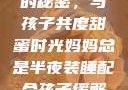 妈妈半夜装睡的秘密，与孩子共度甜蜜时光妈妈总是半夜装睡配合孩子缓解性压力