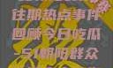 今日吃瓜，揭秘朝阳群众往期热点事件回顾今日吃瓜-51朝阳群众往期青春有你2