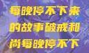 破戒和尚的秘密，小耳朵每晚停不下来的故事破戒和尚每晚停不下来(小耳朵)小说