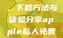 探索Apple私人免费网站，下载方法与体验分享apple私人免费网站怎么下载软件安全