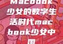 Macbook少女的数字生活时代macbook少女中国