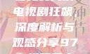 无人区在线观看免费高清电视剧狂飙，深度解析与观感分享97在线观看高清电视剧