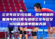 公交车短文100篇，简单回复的魅力
公交车的日常与感悟公交车短文100篇最简单回复苏晴