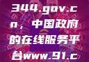 探索www.3344.gov.cn，中国政府的在线服务平台www.91.com